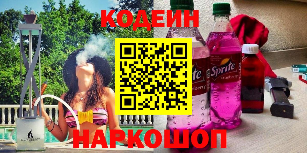 Кодеин Purple Drank Лобня